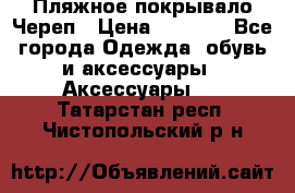 Пляжное покрывало Череп › Цена ­ 1 200 - Все города Одежда, обувь и аксессуары » Аксессуары   . Татарстан респ.,Чистопольский р-н